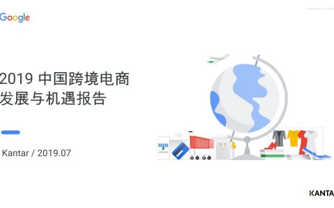 Kantar&Google：2019中国跨境电商机遇与增长报告