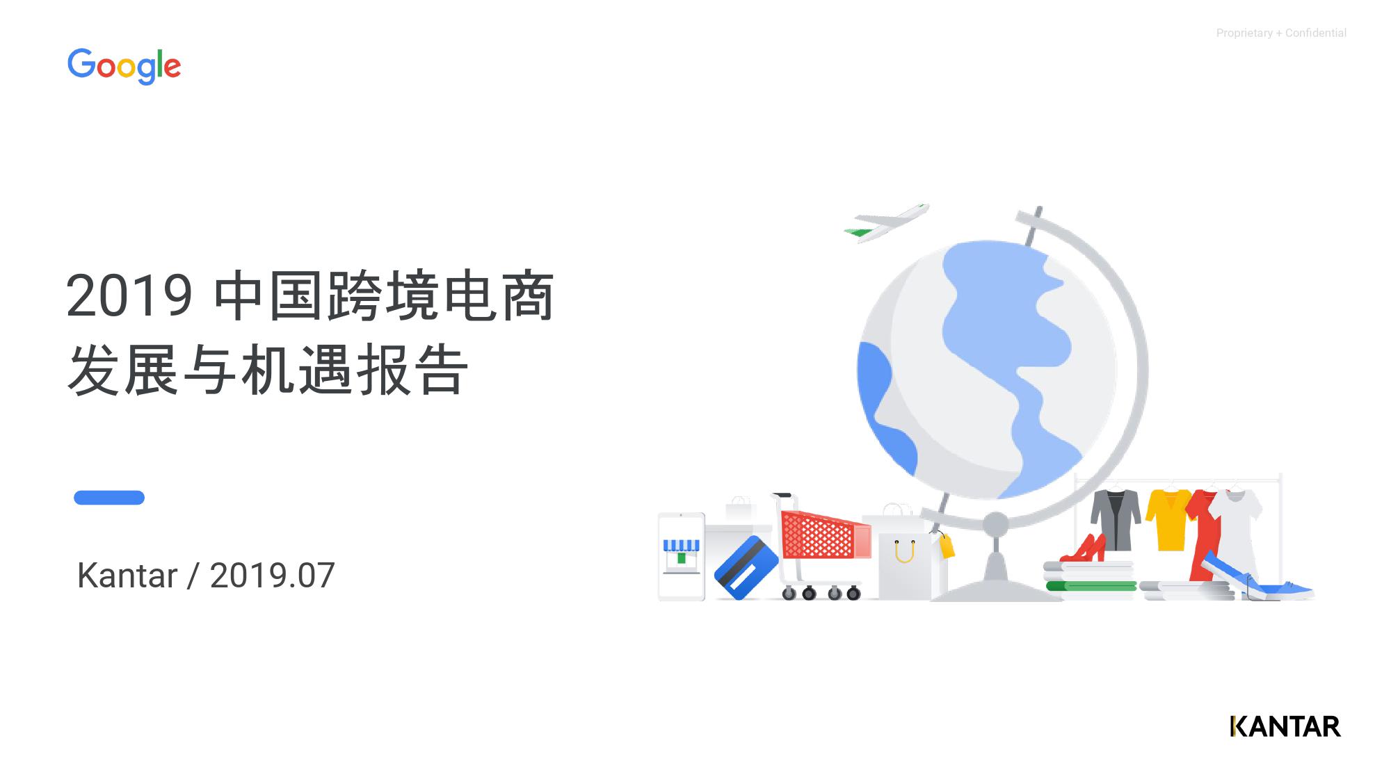 Kantar&Google：2019中国跨境电商机遇与增长报告