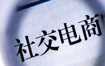 社交电商
