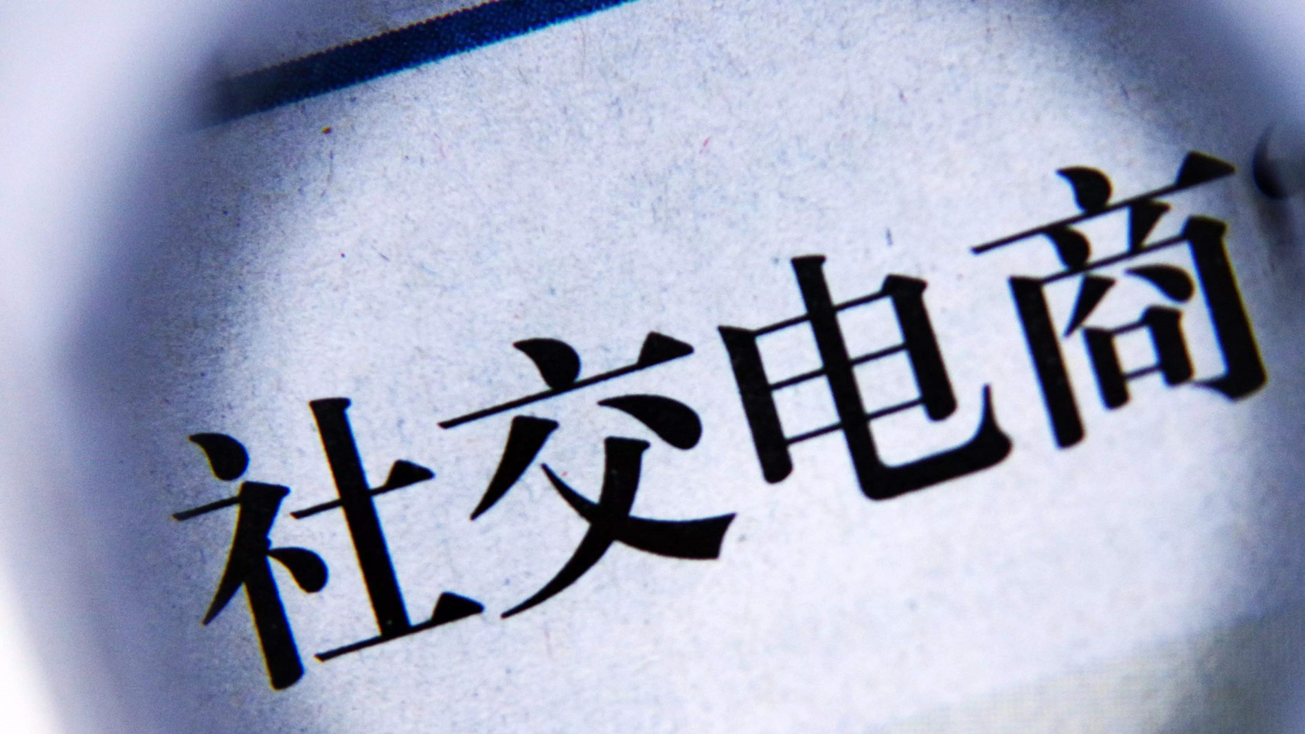 社交电商