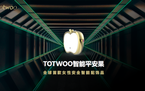 totwoo发布全球首个物联网女性紧急求助饰品 女性安全成物联网民用新突破口？