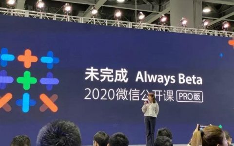 2020微信公开课 你不知道的在这里