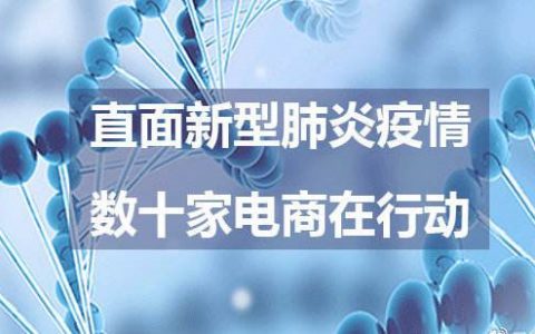 战疫面前无小事 成长型电商持续驰援更应该被社会肯定