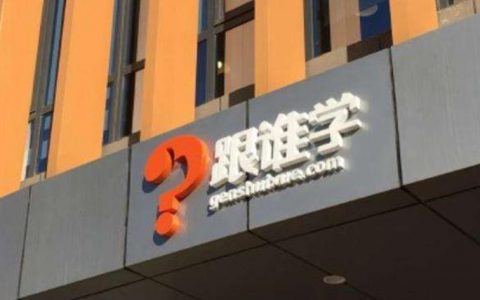 遭做空机构报告影响 跟谁学周三收盘股价下跌4.9%