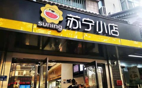 店店融合共振出的价值 才是苏宁的零售杀手锏