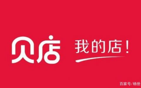 贝店“全民免费开店”计划，助力全民创业就业