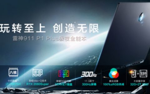 雷神911 P1 Plus十代酷睿全能本新品来袭 8月10日开启全线预售