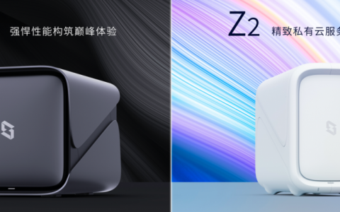 私有云行业破局者 极空间家庭私有云Z4/Z2正式发布
