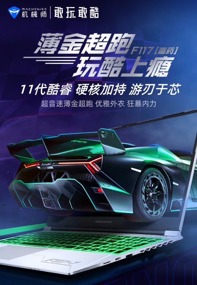 机械师新品F117毒药 以超跑之名迈进全芯纪元 