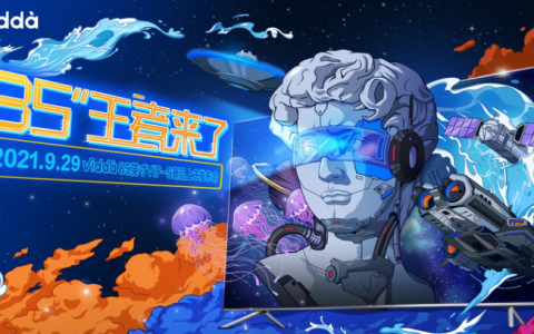 7999元买到就赚到！Vidda巨屏王者全方位碾压小米86寸