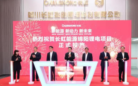 长虹能源或成隐形冠军 锂电池基地透露了什么信号？