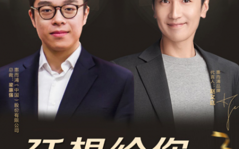 惠而浦总裁梁惠强&实力派演员赵又廷：解锁粉丝的理想之家