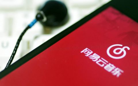 网易云音乐上市背后 情怀掩盖不了盈利难