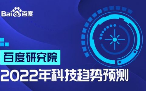 重磅！百度研究院发布2022科技趋势预测，涵盖三大层面、十大领域