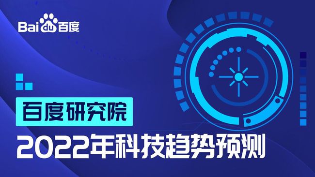 重磅！百度研究院发布2022科技趋势预测，涵盖三大层面、十大领域