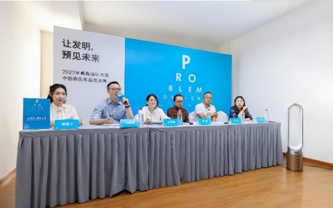 2022年戴森设计大奖中国赛区总决赛在沪举行