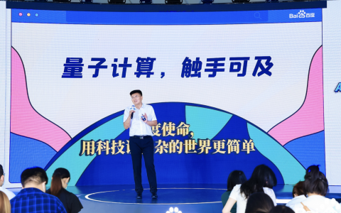 百度段润尧：量子计算产业化需要三大基础，钱、时间、人才