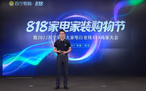 苏宁易购818家电家装购物节，有哪些玩法值得我们期待？