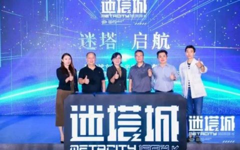 迷塔城文旅元宇宙IP发布暨迷塔城1933上海元宇宙文旅科技展开幕仪式成功举行 