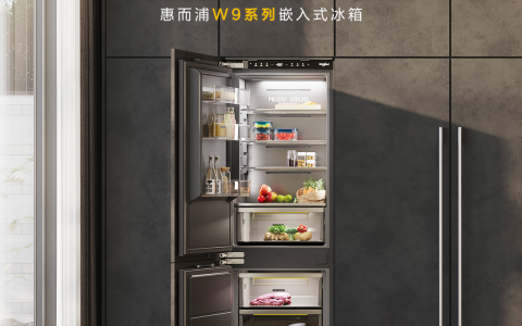 高端体验升级，惠而浦W9嵌入式冰箱引领一体化厨居美学