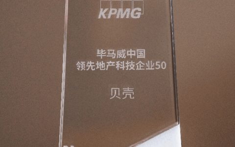 从获评毕马威中国领先地产科技50强 看贝壳的长期主义