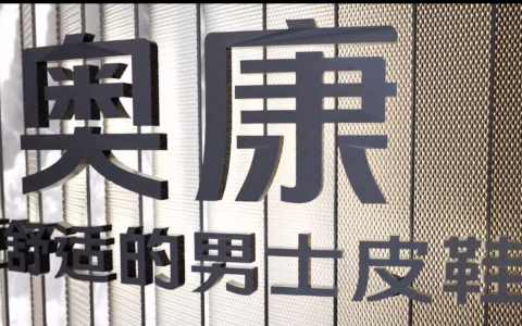 温州制造又一个符号摇摇欲坠 “鞋王”奥康的金字招牌不亮了！