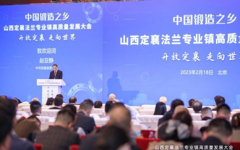 山西定襄法兰专业镇高质量发展大会在京举行