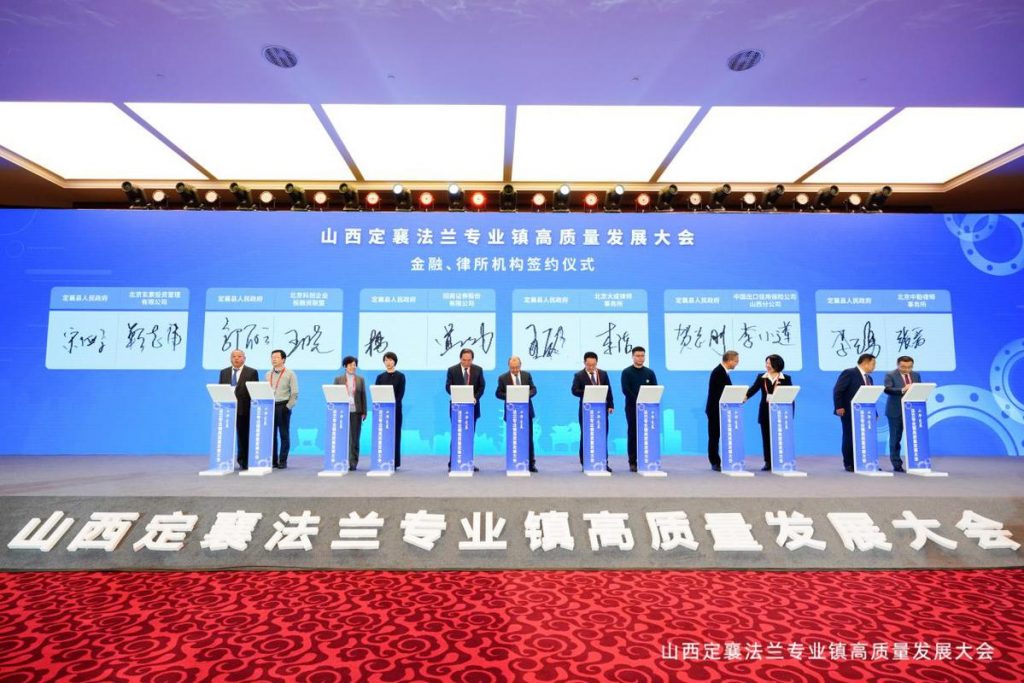 山西定襄法兰专业镇高质量发展大会在京举行