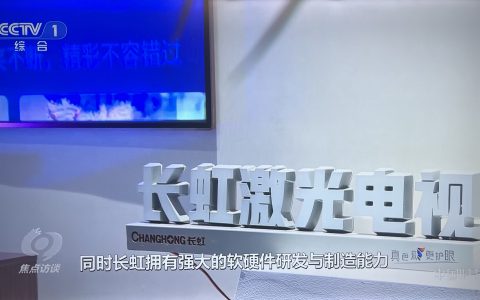 8K超高清显示赛道为什么长虹引领？