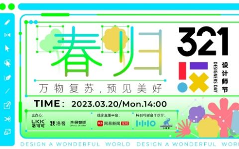 春分之日，更新未来 | 321设计师节圆满举办