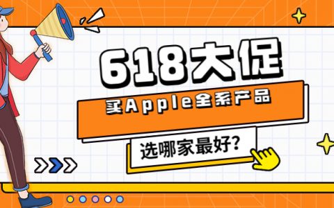 小心618的iPhone优惠套路 实测对比京东更靠谱