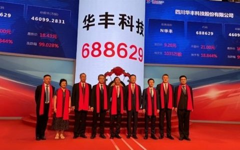 华丰科技登陆科创板 长虹控股集团再添前沿技术关键牌