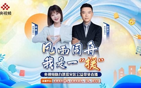 为什么说为灾区公益带货直播央视频联手拼多多最出彩？