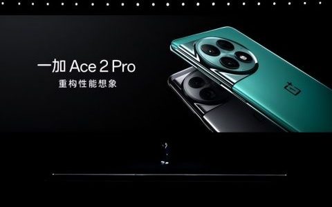 一加 Ace 2 Pro 2999 元起售 推高行业上限 重构性能想象