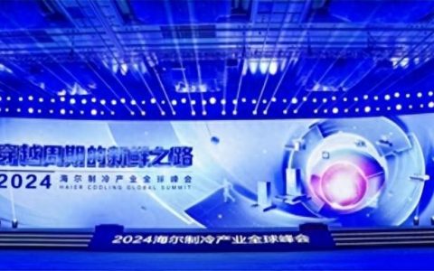 冲破第一的束缚！海尔冰箱继续净增蝉联第一