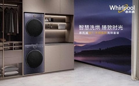 从洗衣到洗护解决方案 惠而浦W7·大师系列改变了什么？