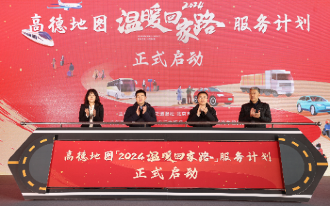 高德发布2024年“温暖回家路”服务计划，推出“交通枢纽旅客疏导保障”方案
