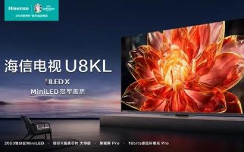 都2024年了，Mini LED市场最能打的依然是海信U8KL