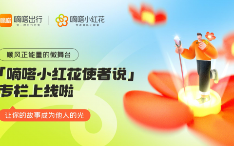 第五个国民顺风日 嘀嗒出行发起“初心弥新，共建多赢生态”主题倡议