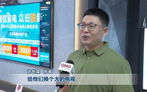 以旧换新选百吋！四代同堂海信老用户喜提“中秋大礼”