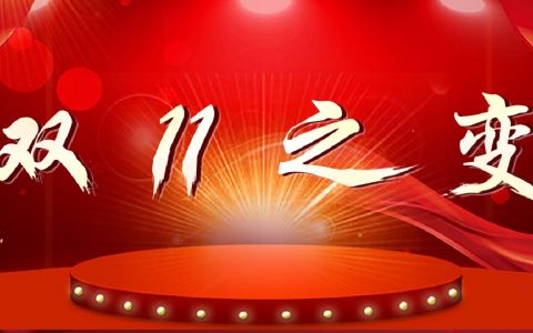 十五年的双11 正在经历质变时刻