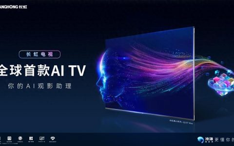 长虹智造全球首款更好用的AI TV 具备六大功能！