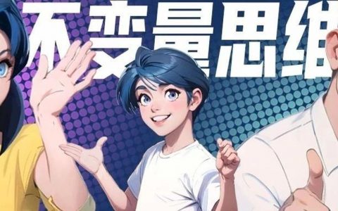 火花思维漫解“不变量思维” 帮助孩子轻松应对生活挑战