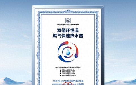填补空白！海尔热水器主导首个双循环恒温标准确立