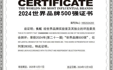 榜单观察：世界品牌500强发榜 连年跃升的长虹向上向新
