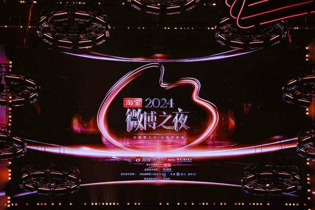 2024微博之夜圆满收官，点亮年度记忆传递时代正能量