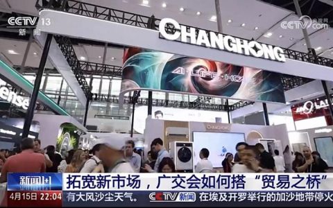 广交会观察：央视新闻关注长虹乘“贸易之桥”拓展全球市场
