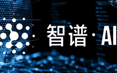 智谱启动IPO：“大而全”的基因，护城河还是绊脚石？