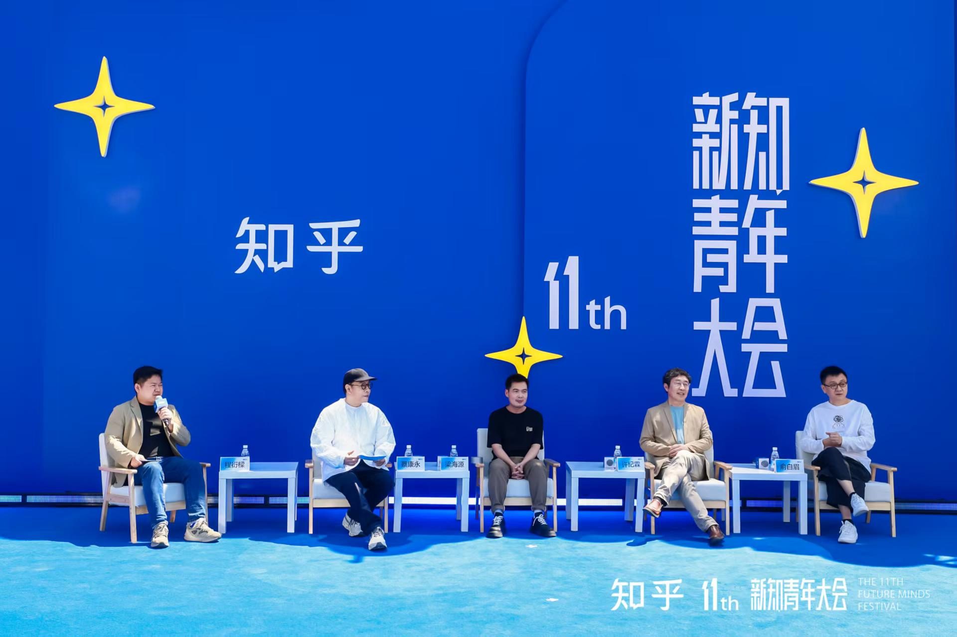 知乎第十一届新知青年大会开幕：一场跨界融合的科技文化节