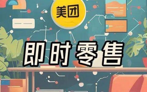 美团发力即时零售，闪购是重头戏